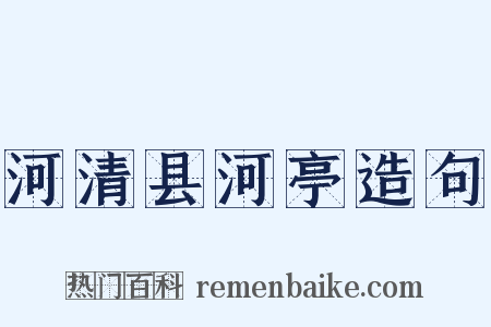 河清县河亭造句是什么意思的图片